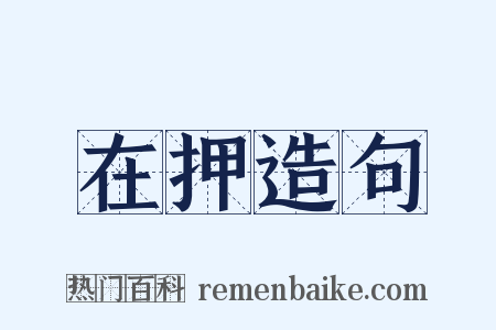 在押造句是什么意思的图片